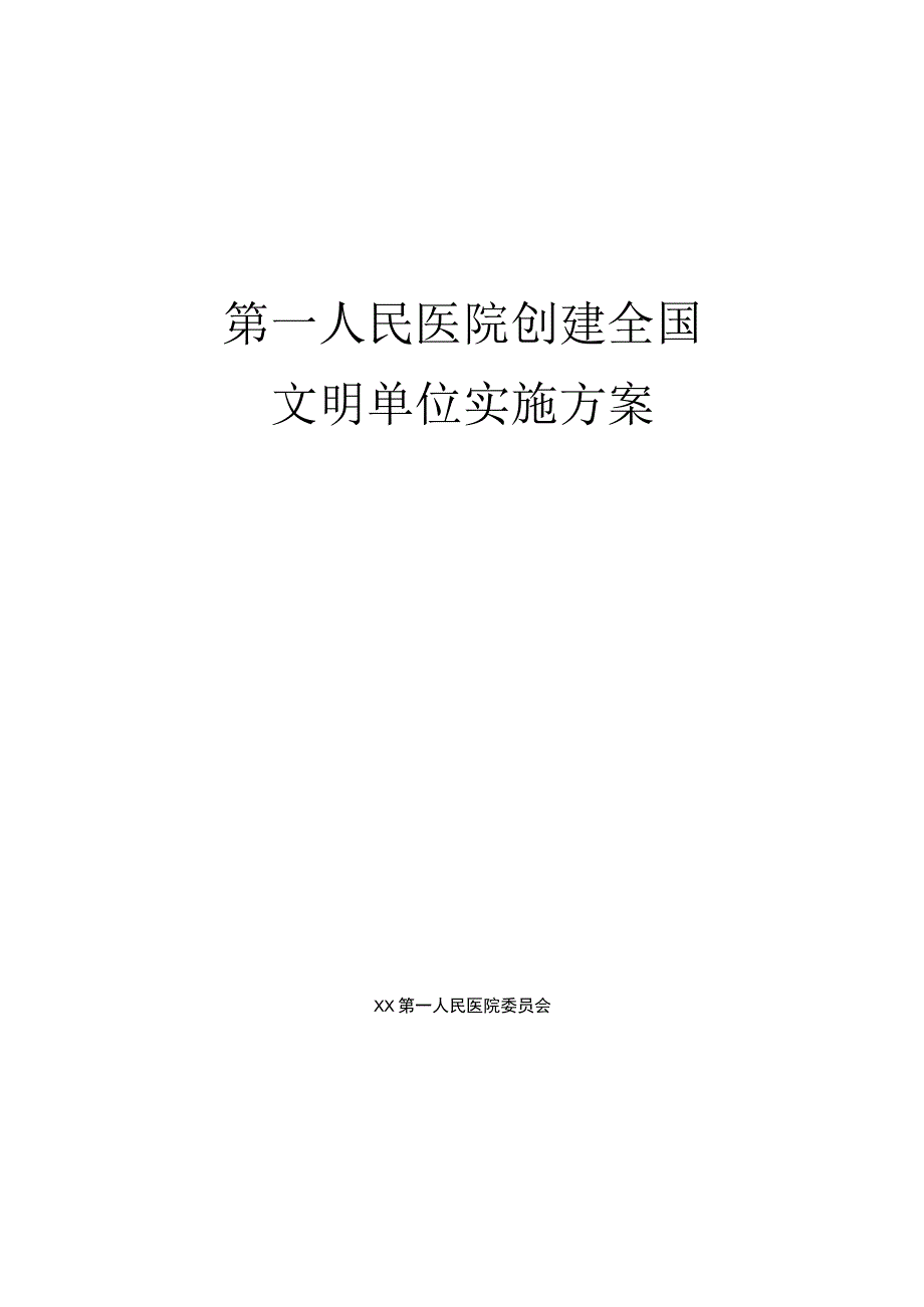 第一人民医院创建全国文明单位实施方案.docx_第1页