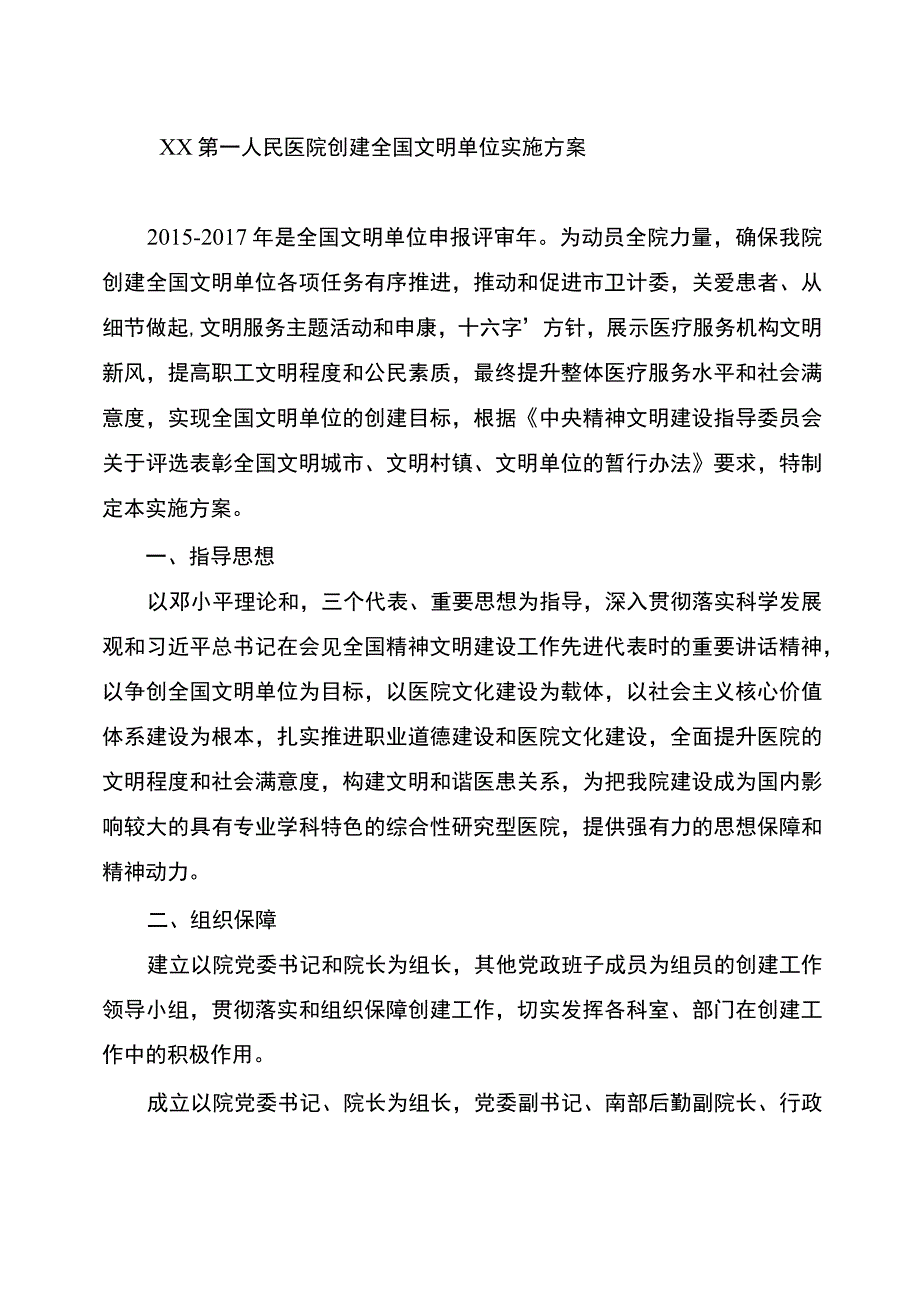 第一人民医院创建全国文明单位实施方案.docx_第2页