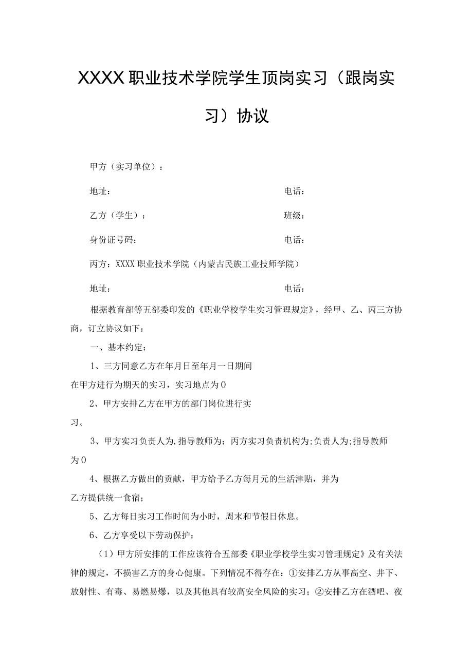 职业技术学院学生顶岗实习（跟岗实习）协议.docx_第1页