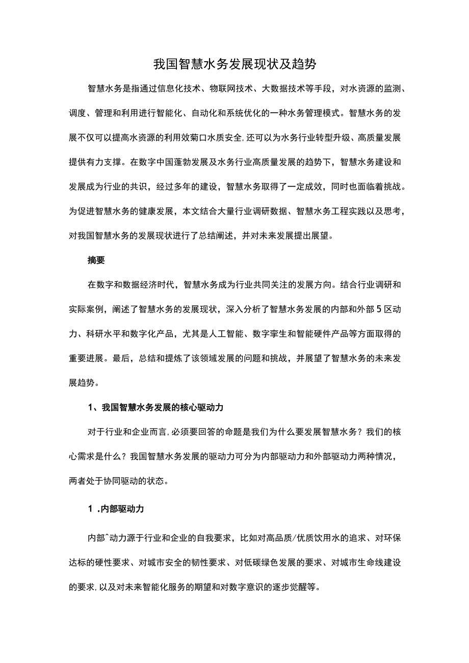 我国智慧水务发展现状及趋势.docx_第1页