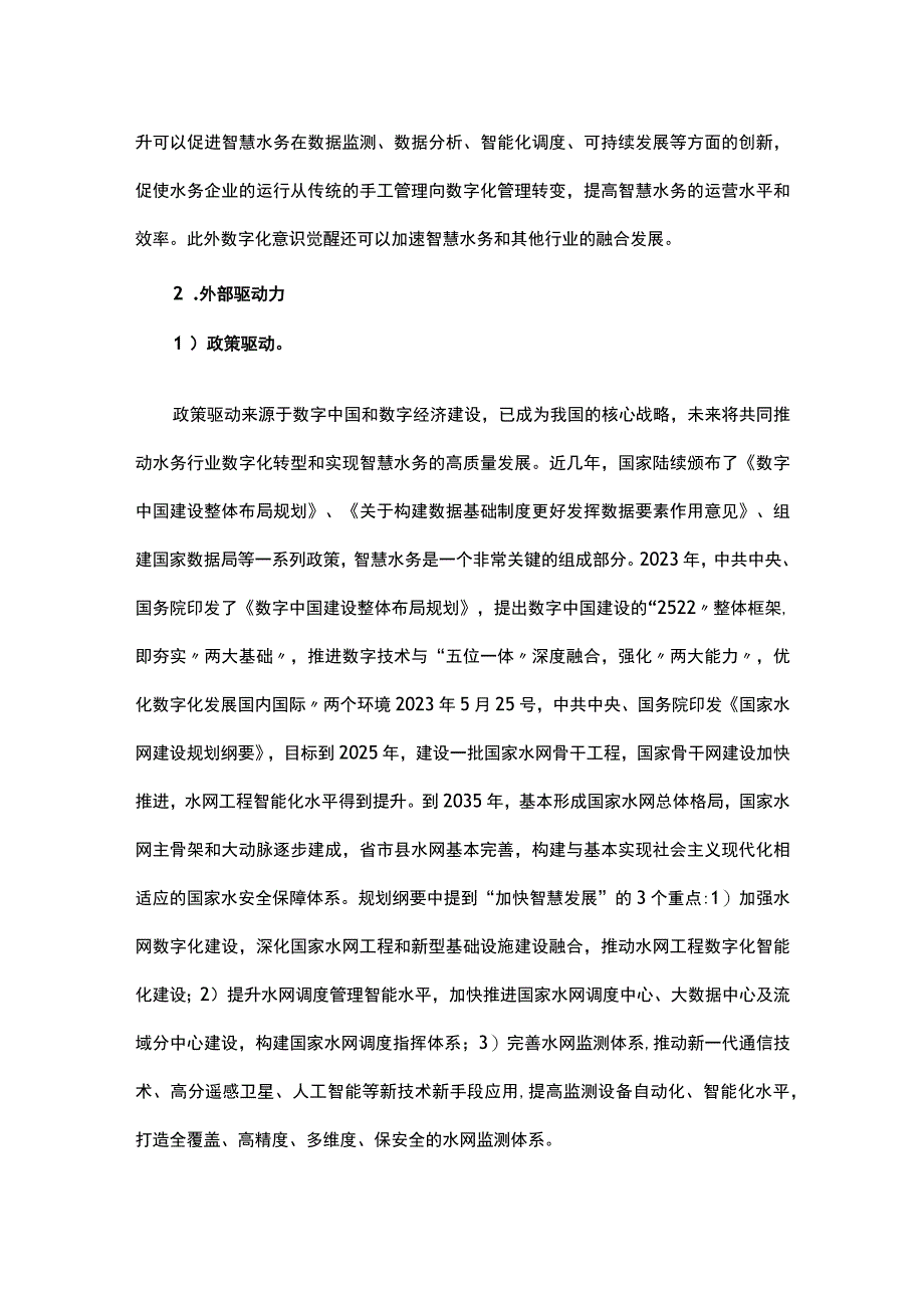 我国智慧水务发展现状及趋势.docx_第3页