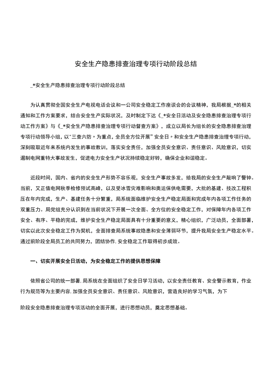 安全生产隐患排查治理专项行动阶段总结.docx_第1页