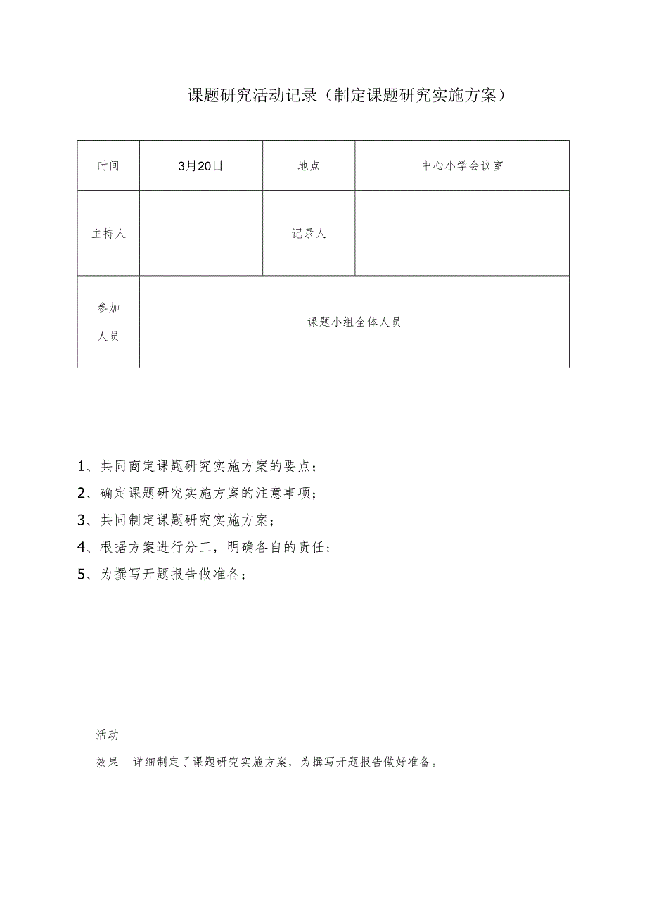 课题研究活动记录（制定课题研究实施方案）.docx_第1页