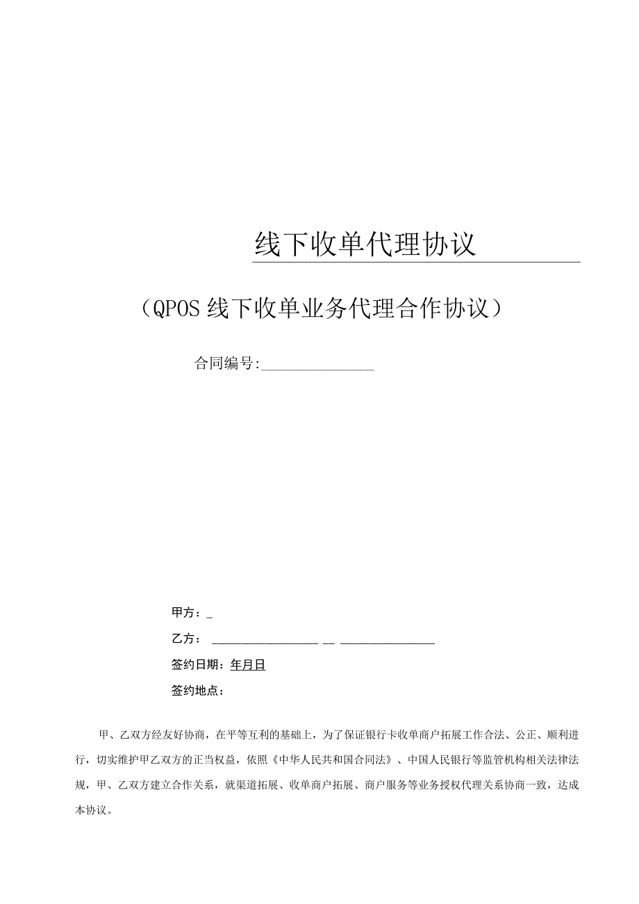 线下收单代理协议.docx_第1页