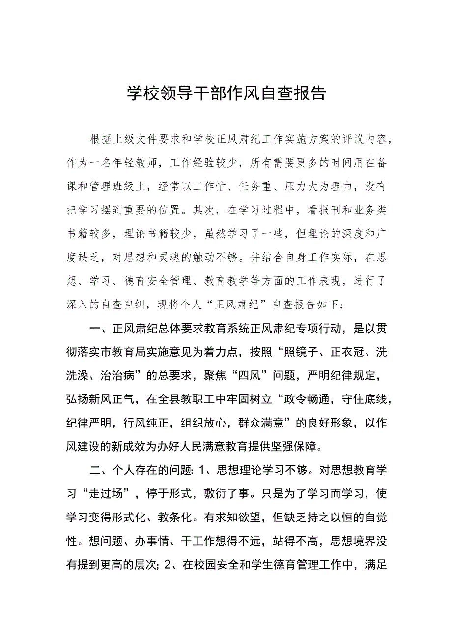 2023职业学校领导干部作风自查报告(九篇).docx_第1页