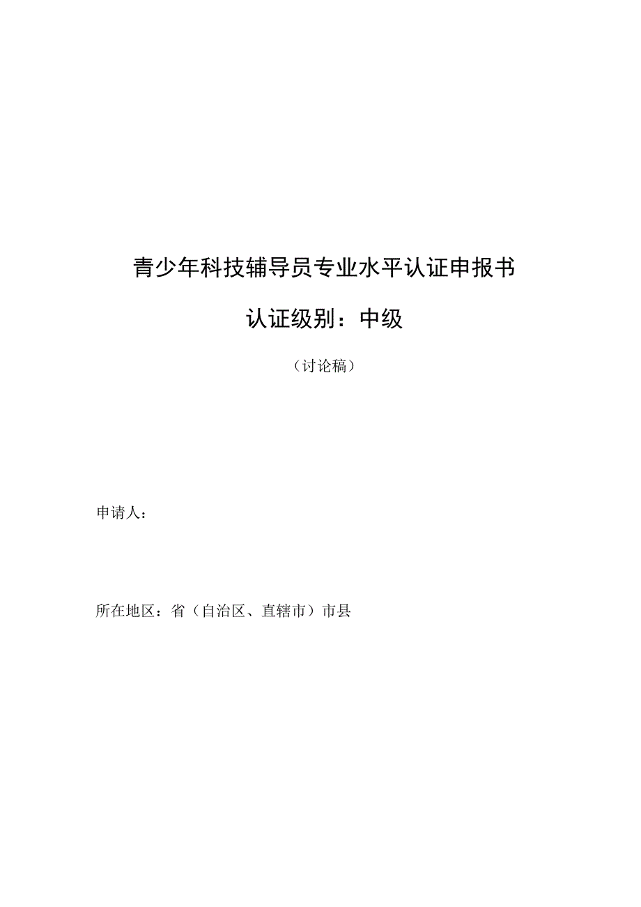 青少年科技辅导员专业水平认证申报书认证级别中级.docx_第1页