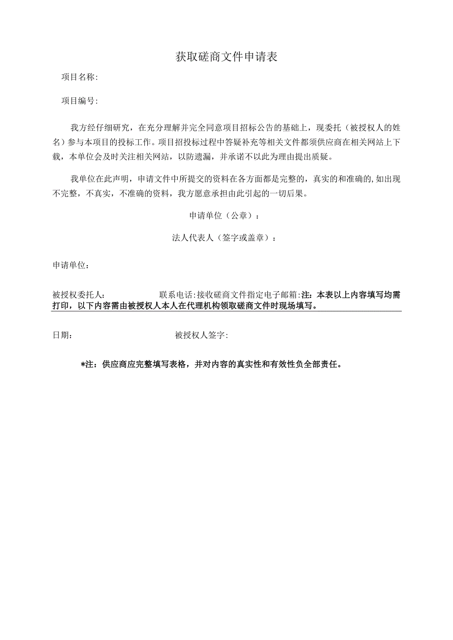 获取磋商文件申请表.docx_第1页