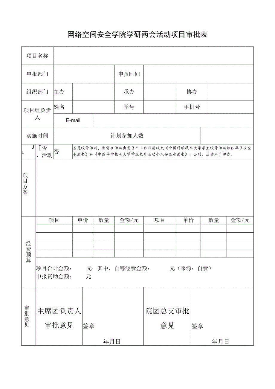 网络空间安全学院学研两会活动项目审批表.docx_第1页