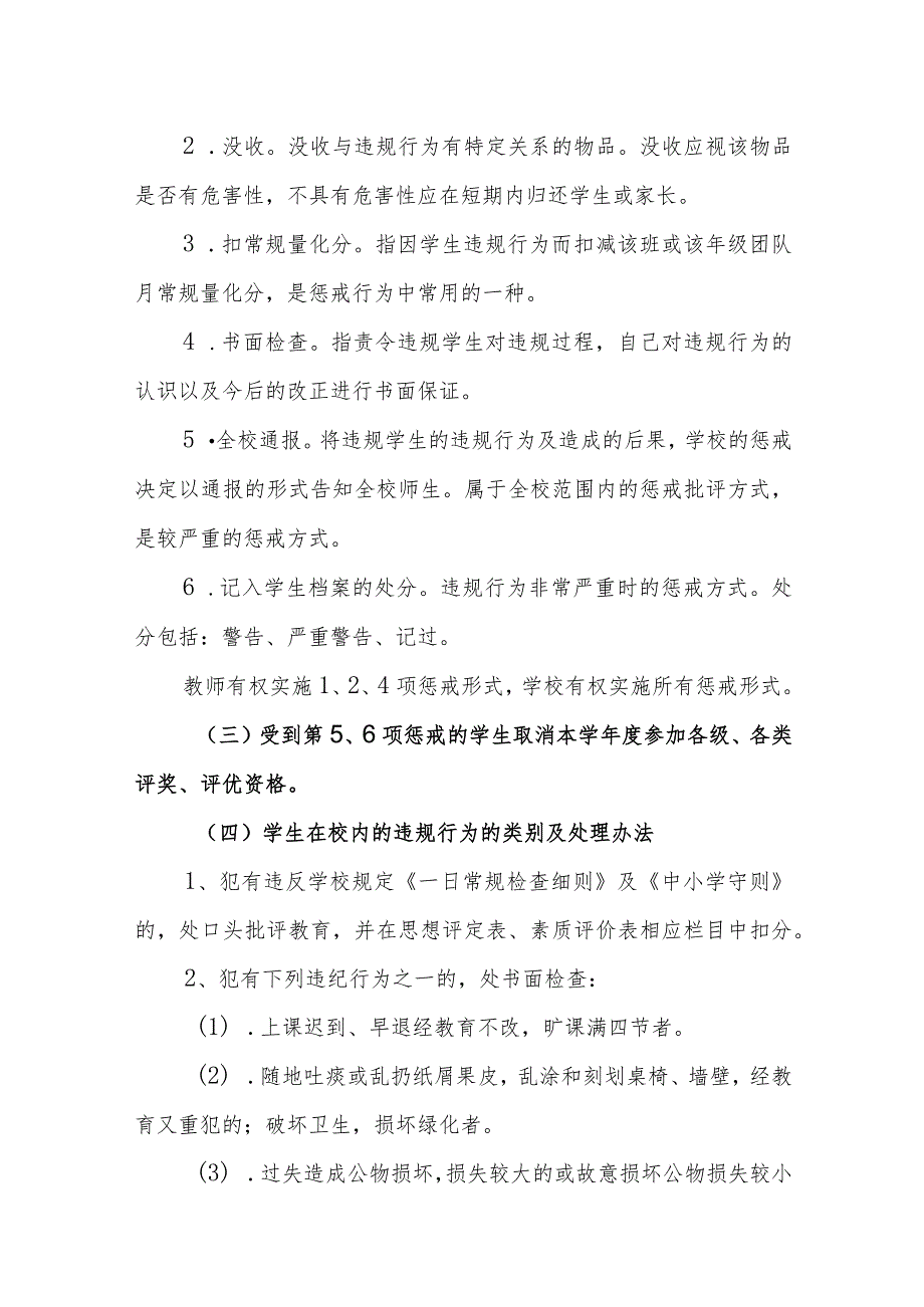 小学学生违反校规校纪惩戒制度.docx_第3页