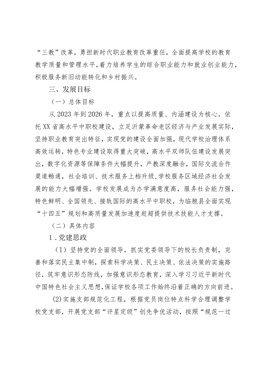 职业教育中心学校五年（2023-2026年）发展规划.docx_第2页