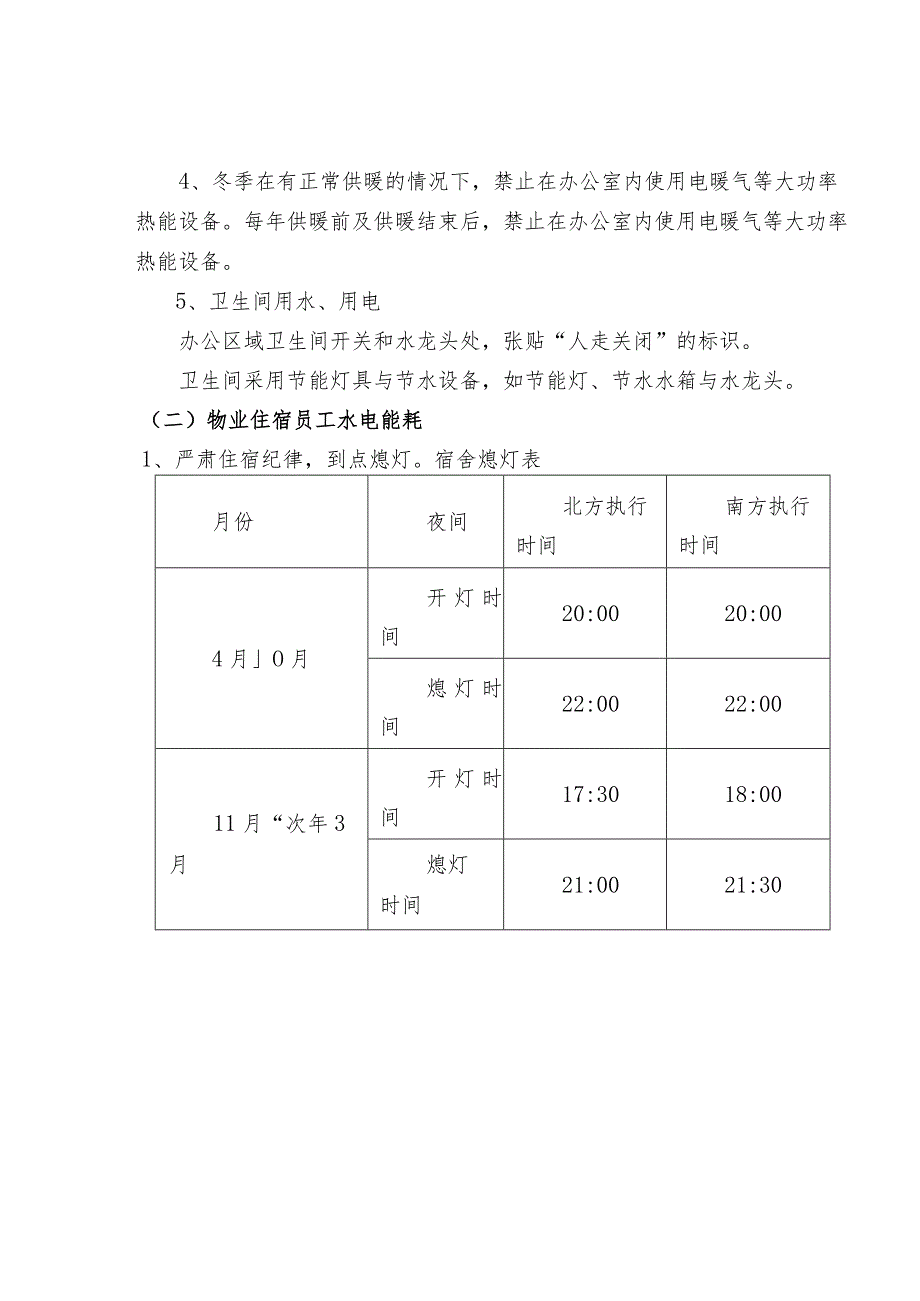 物业公司节能降耗措施大全.docx_第2页