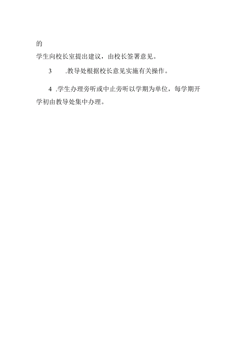 学生校内旁听的规定.docx_第2页