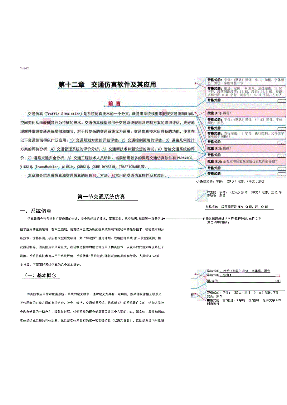 12交通仿真软件及其应用.docx_第1页