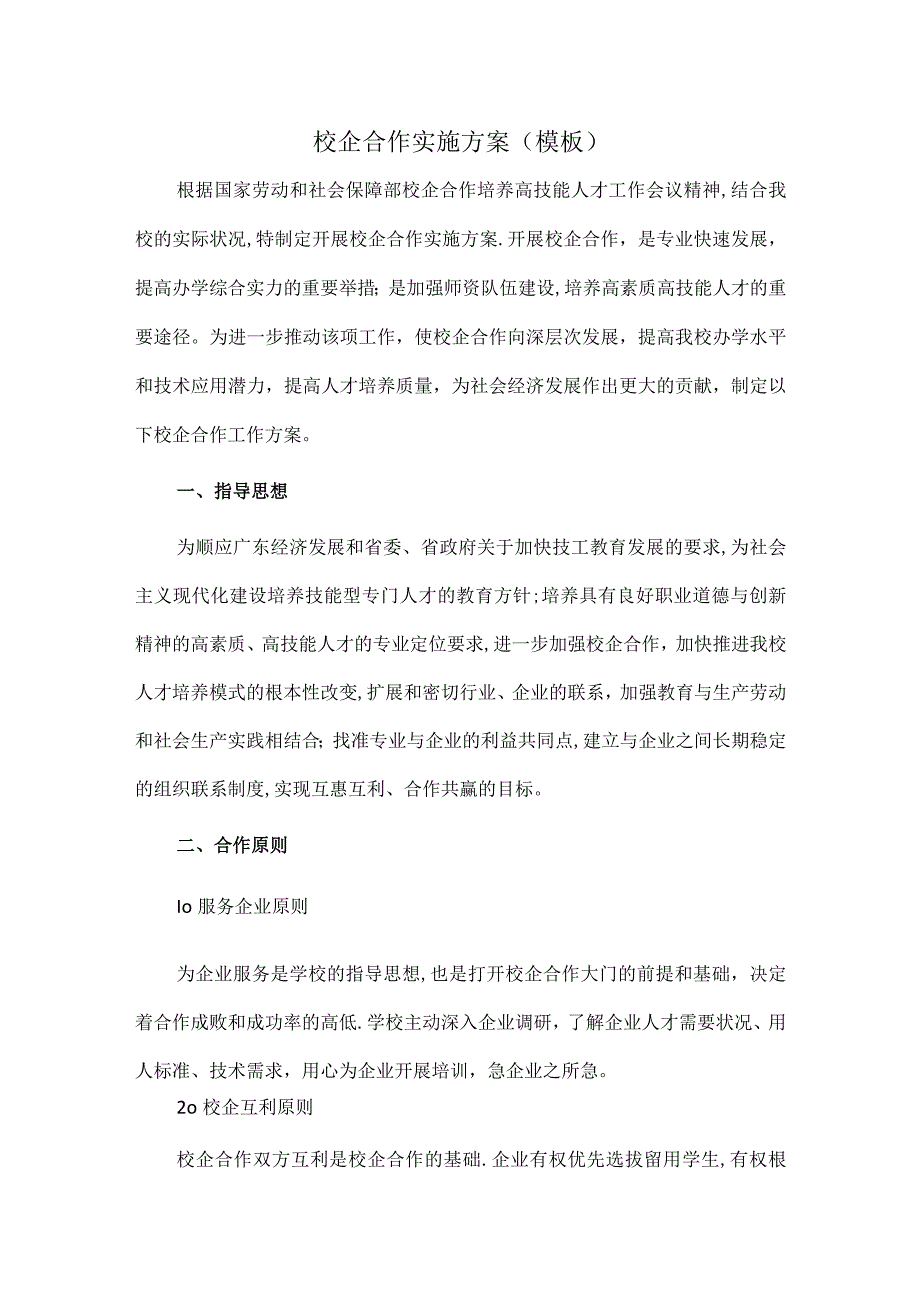 校企合作实施方案(模板).docx_第1页