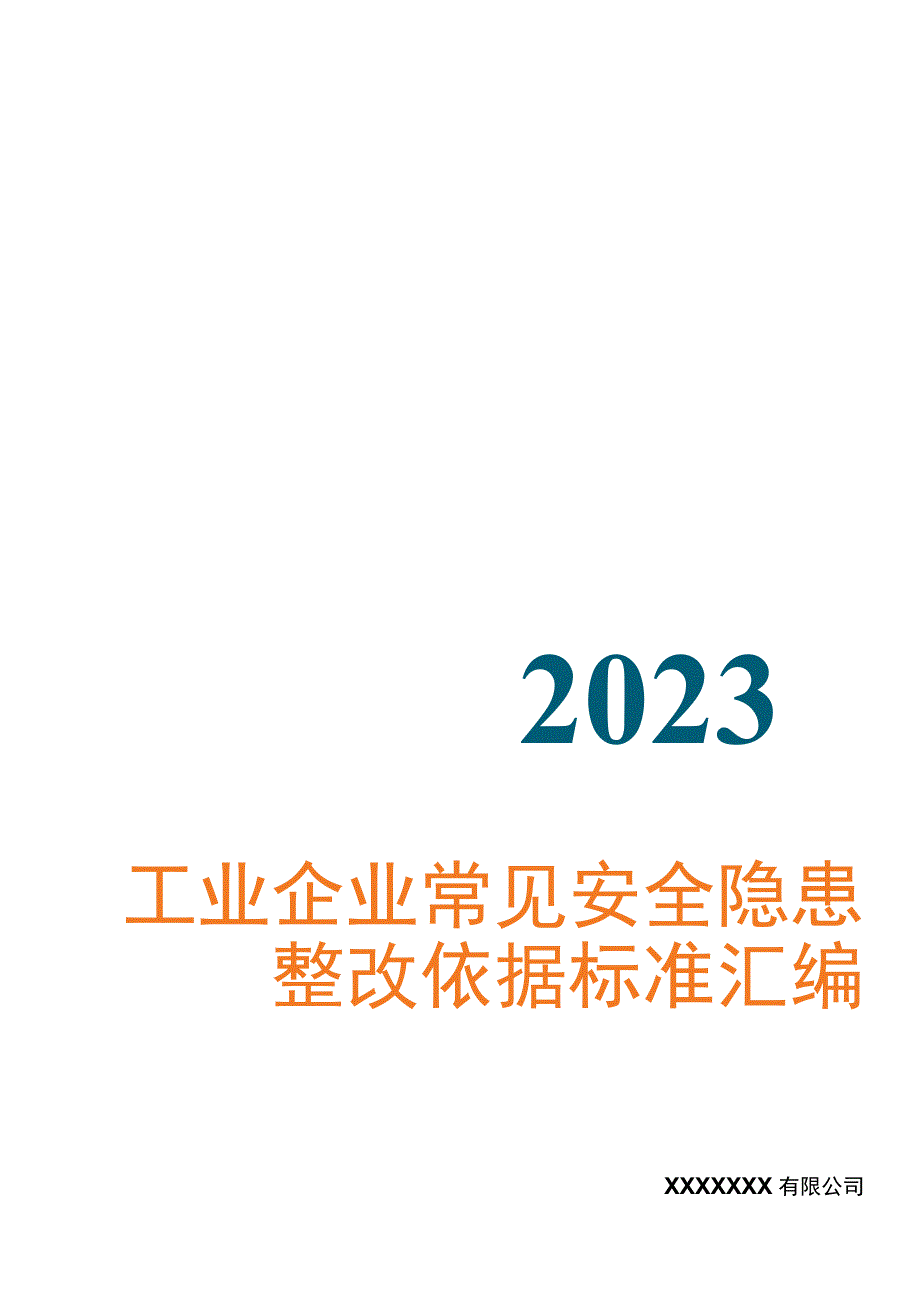 工业企业--常见安全隐患整改表（附依据59页）.docx_第1页