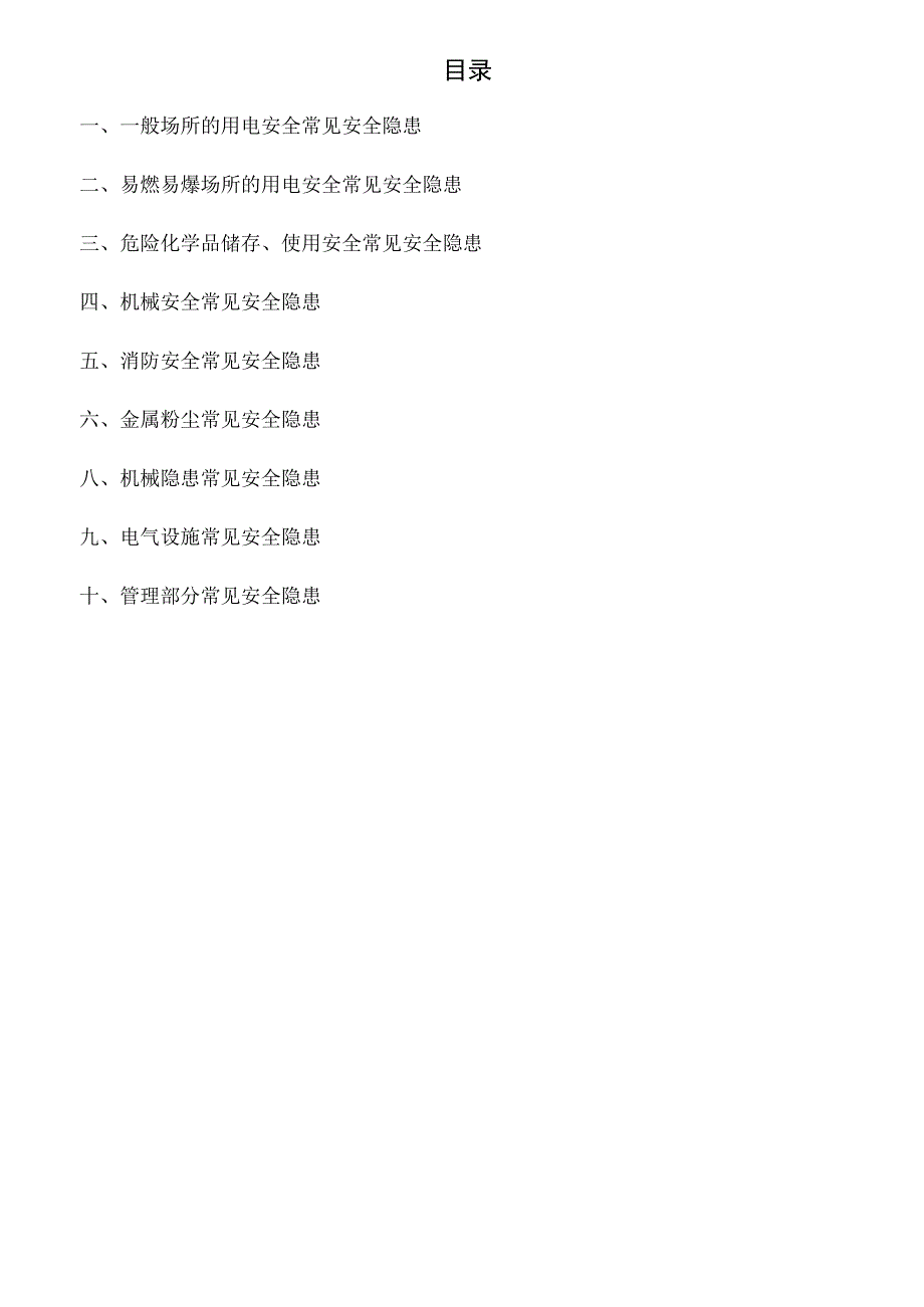 工业企业--常见安全隐患整改表（附依据59页）.docx_第3页