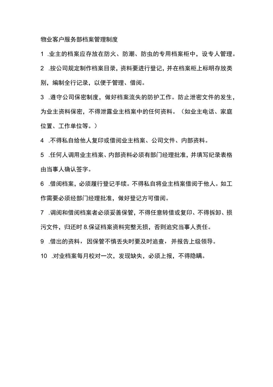 物业客户服务部档案管理制度.docx_第1页