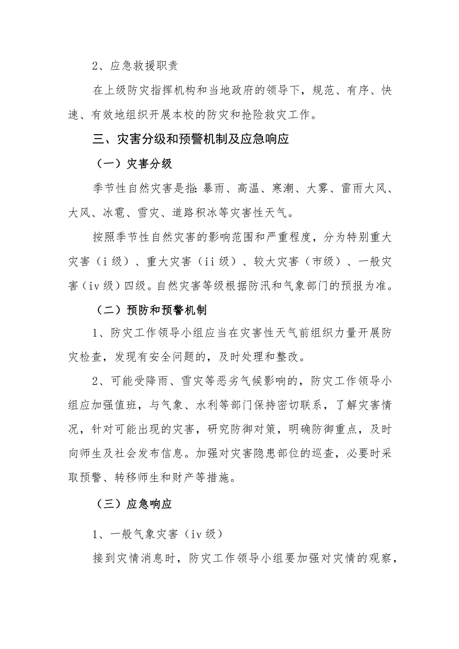 小学季节性自然灾害防控应急预案.docx_第3页