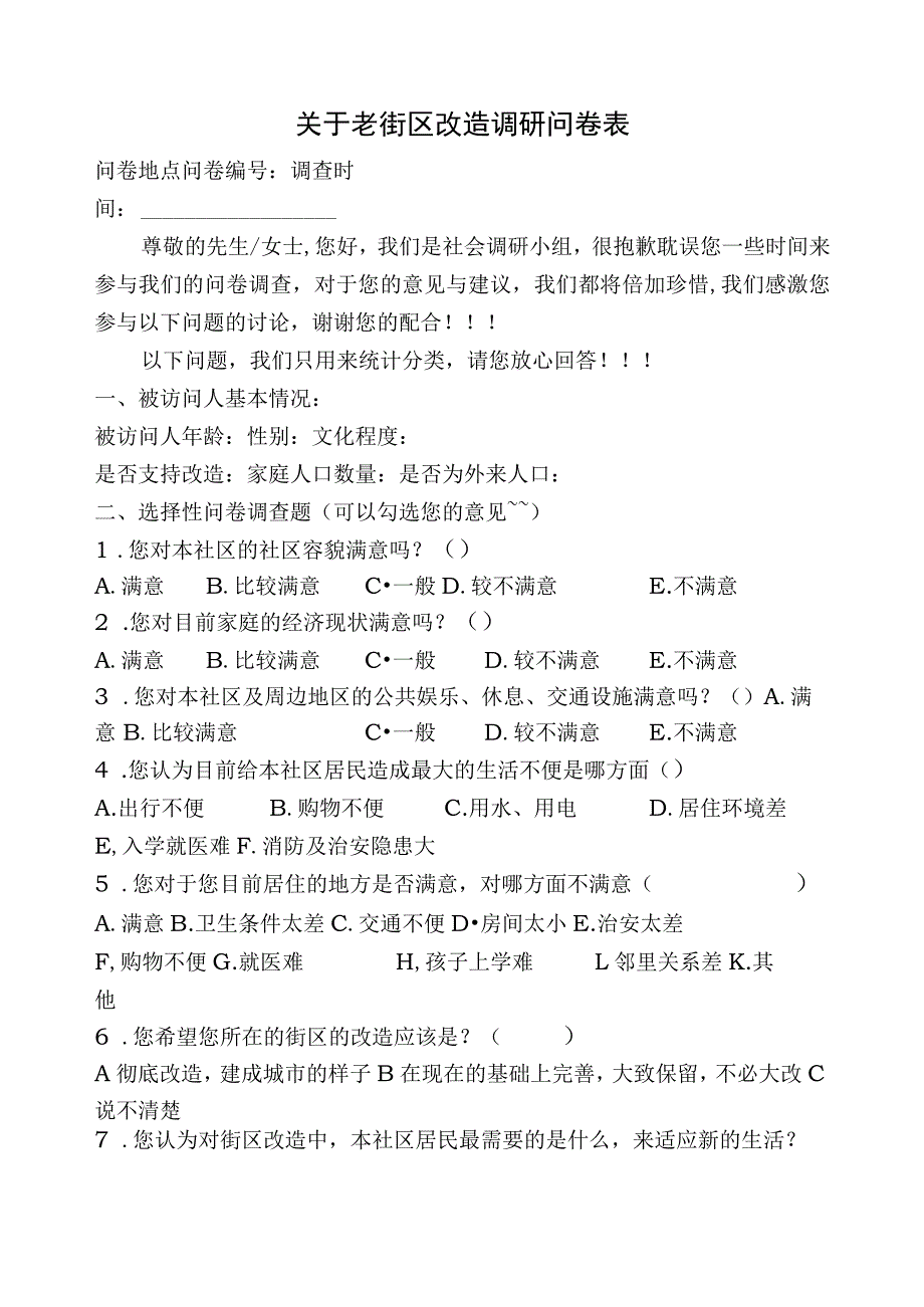 城中村社会调查问卷.docx_第1页