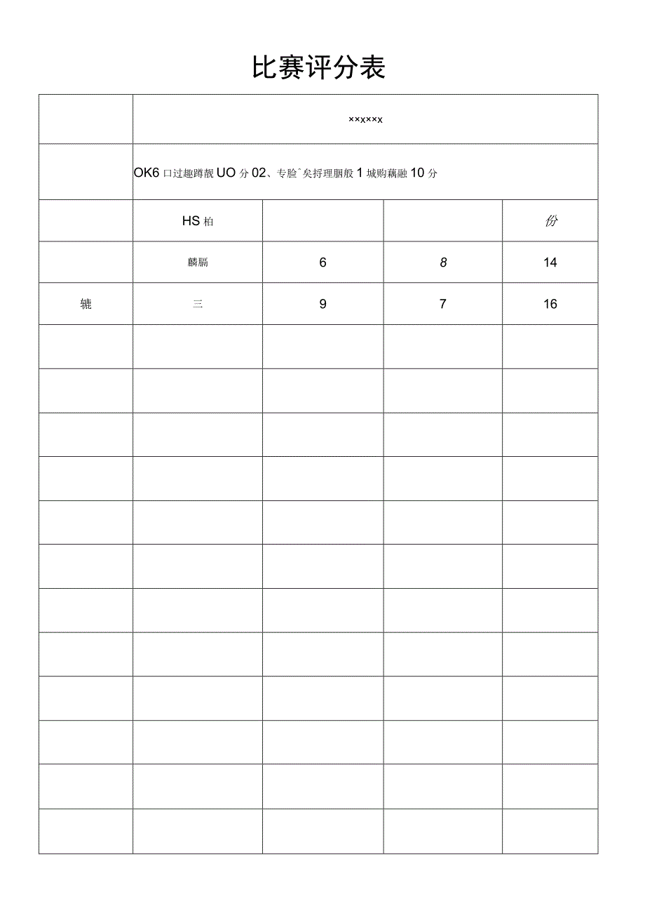 活动比赛评分表.docx_第1页