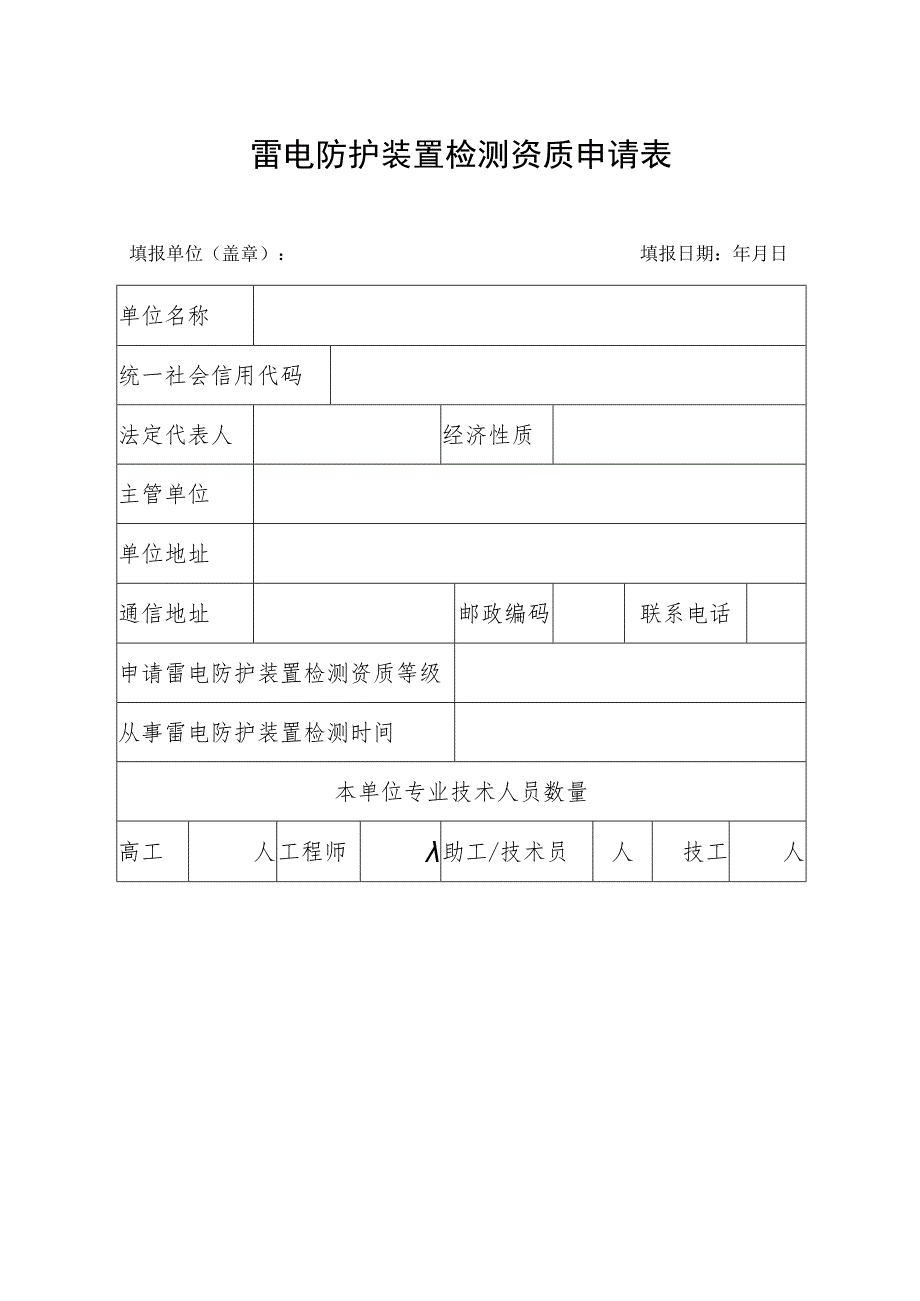 雷电防护装置检测资质申请表.docx_第1页