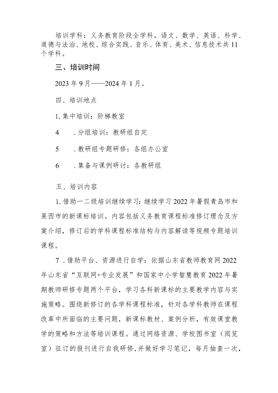 小学2023-2024学年新课标培训方案.docx_第2页