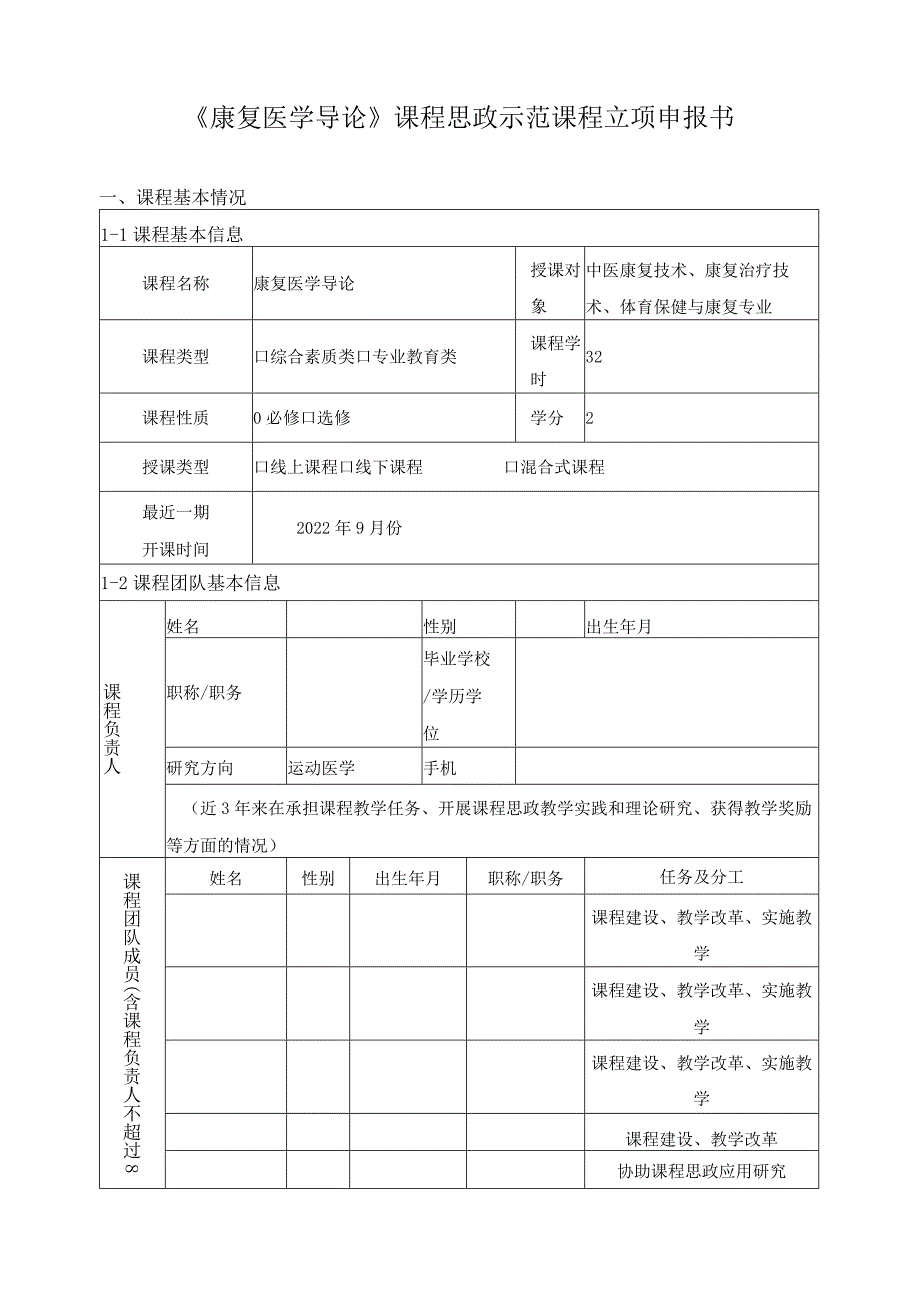 《康复医学导论》课程思政示范课程立项申报书.docx_第1页