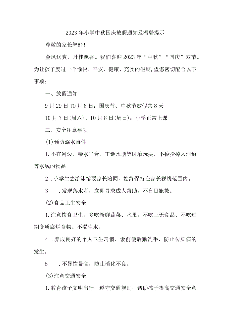 2023年中小学中秋国庆放假通知 五篇 (合计).docx_第1页