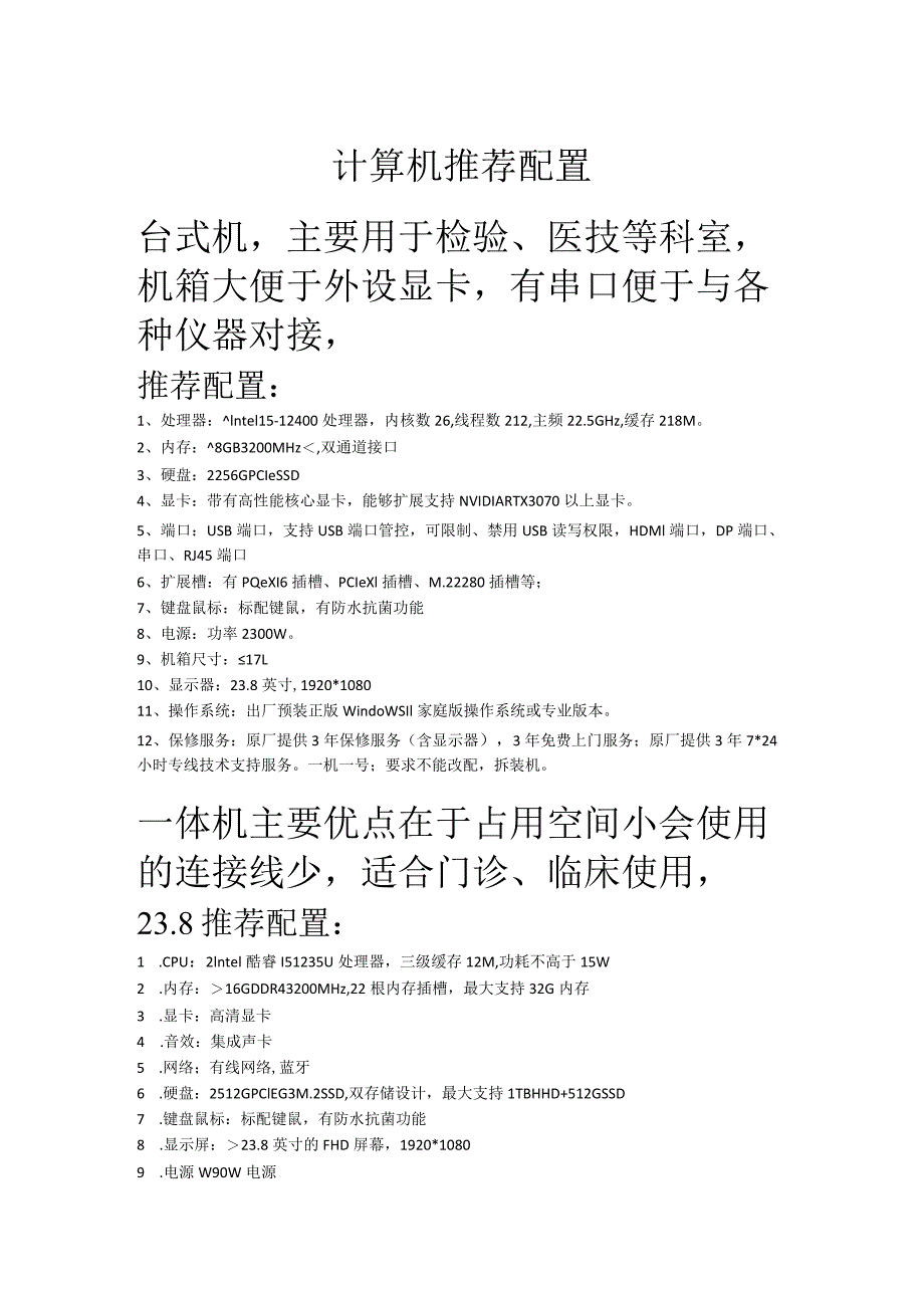 计算机推荐配置台式机主要用于检验、医技等科室机箱大便于外设显卡有串口便于与各种仪器对接.docx_第1页