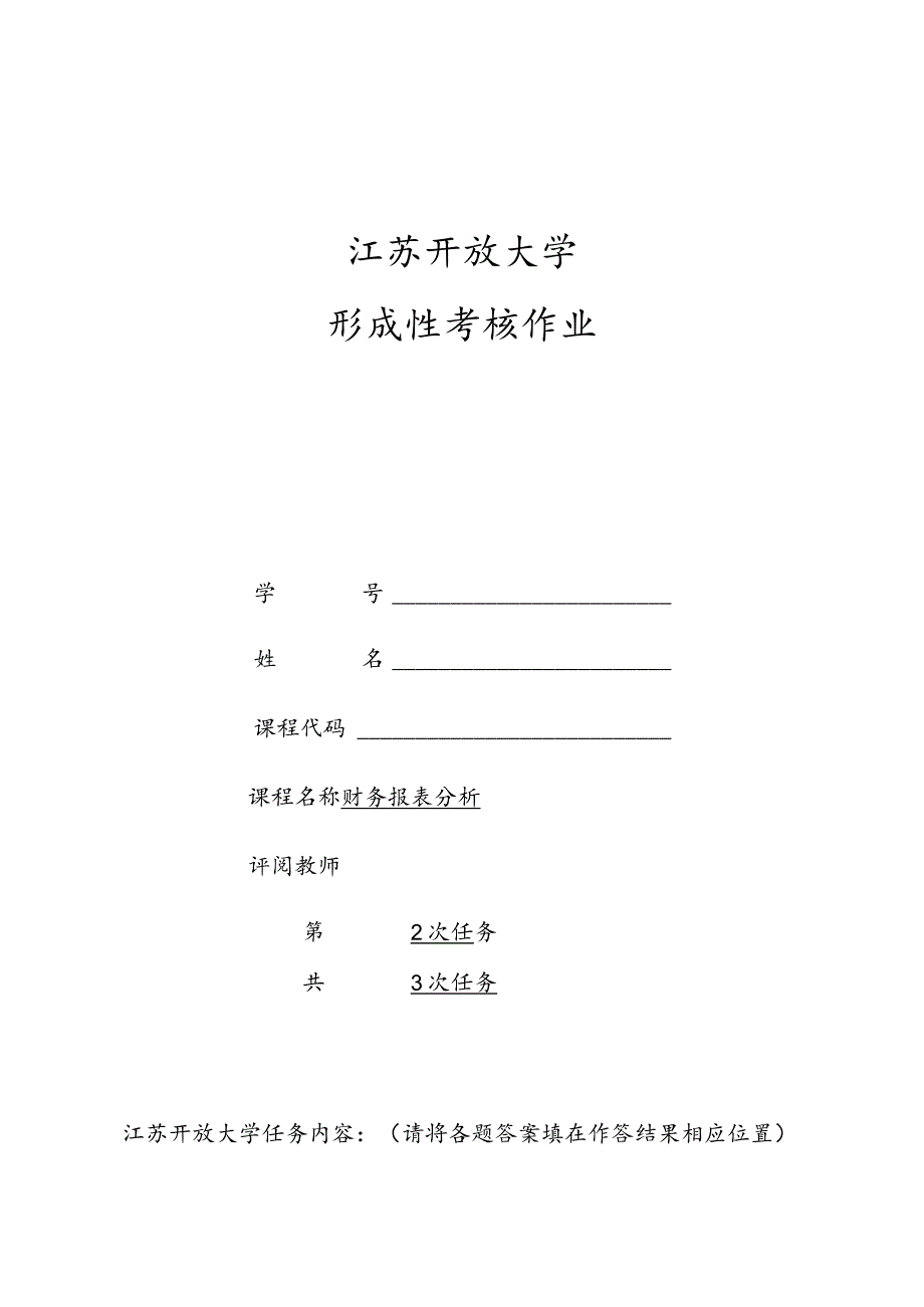 江苏开放大学《财务报表分析》第二次形考任务.docx_第1页