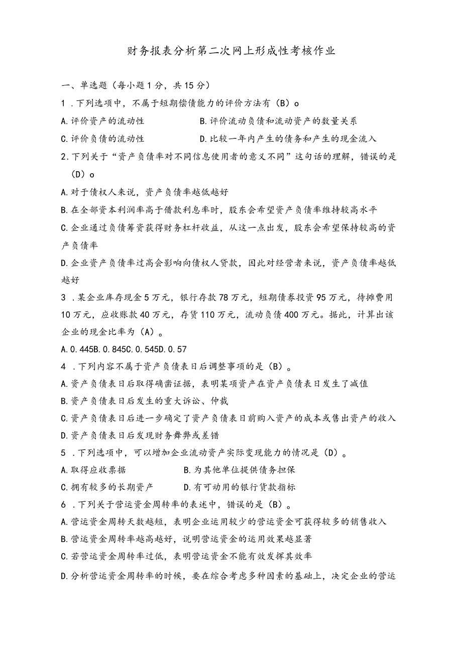 江苏开放大学《财务报表分析》第二次形考任务.docx_第2页