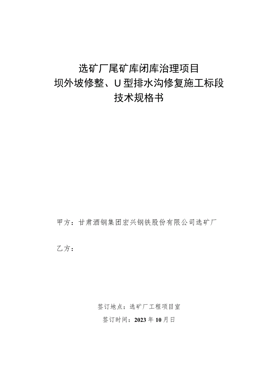 选矿厂尾矿库闭库治理项目坝外坡修整、U型排水沟修复施工标段技术规格书.docx_第1页