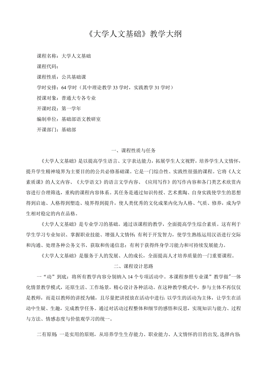 《大学人文基础》教学大纲.docx_第1页