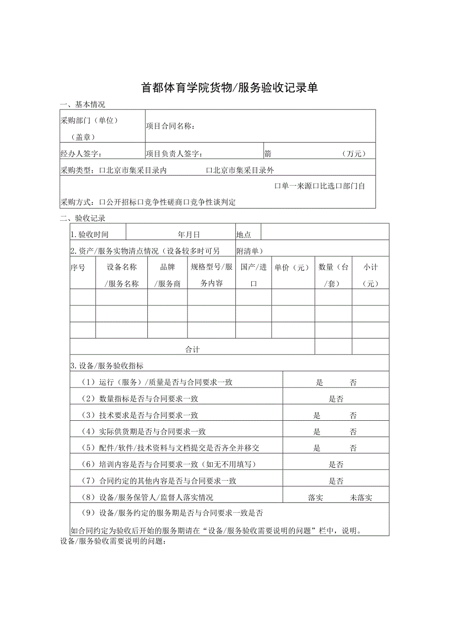 首都体育学院货物服务验收记录单.docx_第1页