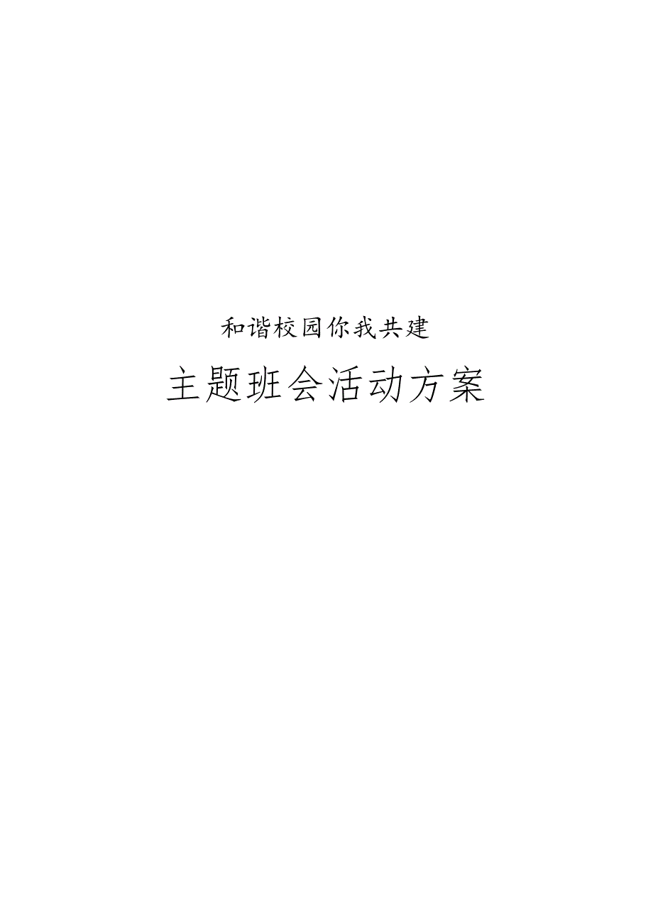 主题班会活动策划方案模板7.docx_第1页