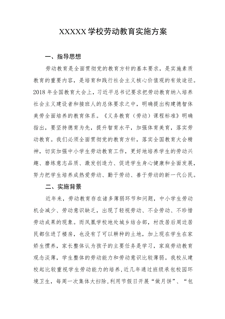 学校劳动教育实施方案.docx_第1页