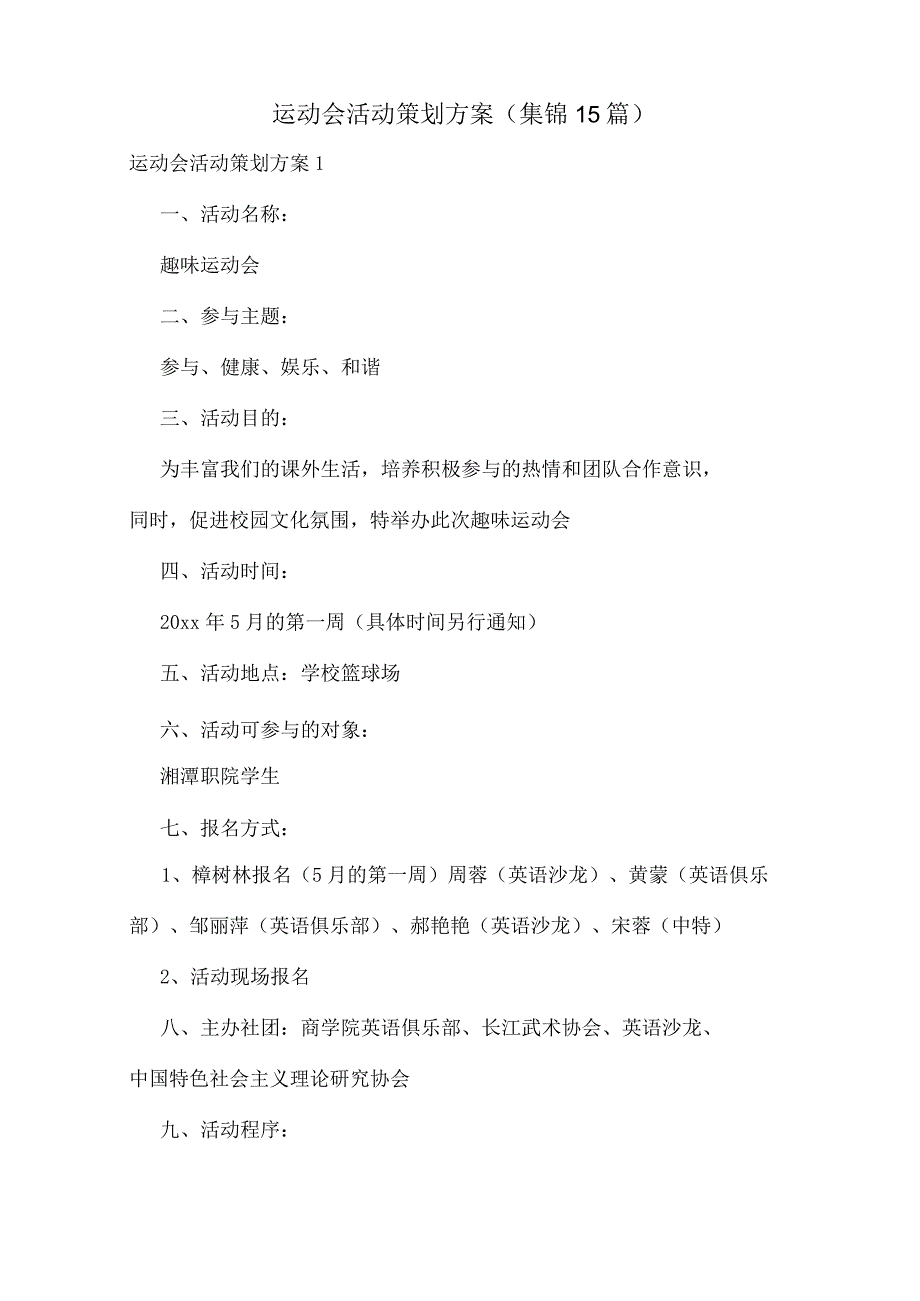 运动会活动策划方案(集锦15篇).docx_第1页