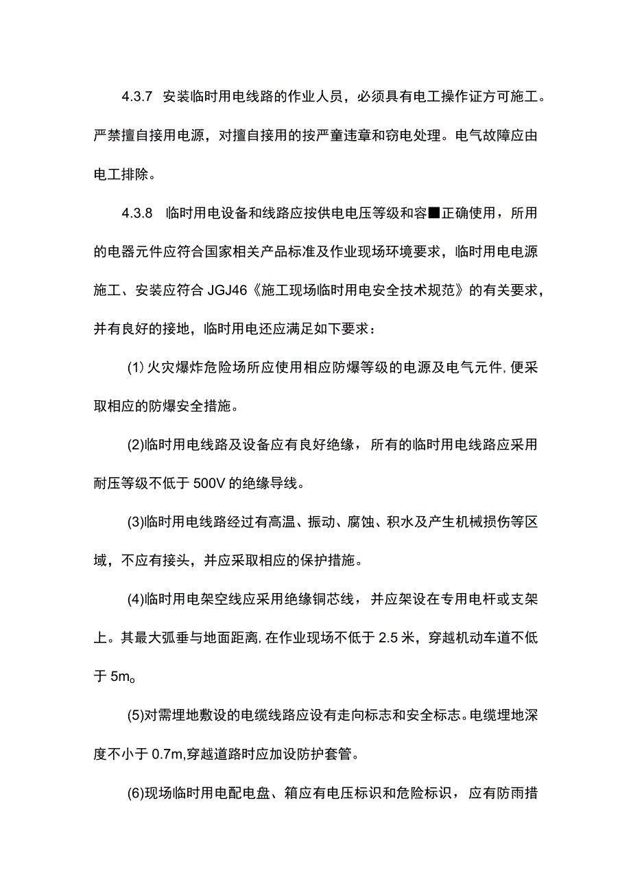 建筑企业临时用电作业管理制度.docx_第3页