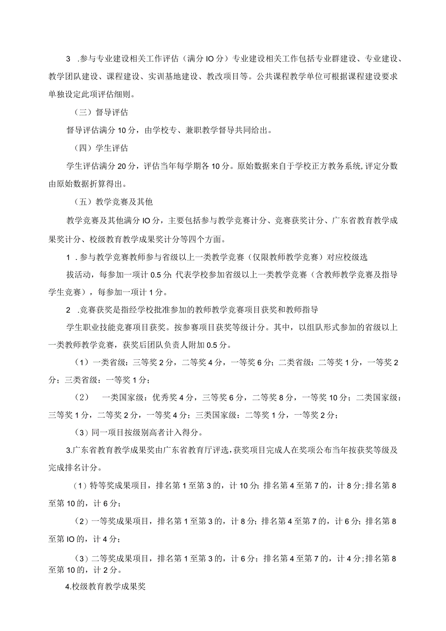 教师教学质量年度评估办法.docx_第2页