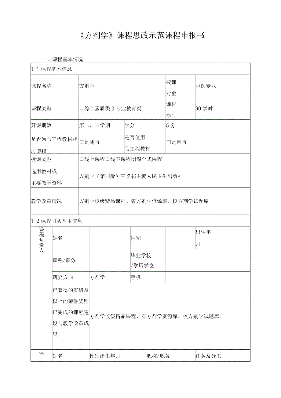 《方剂学》课程思政示范课程申报书.docx_第1页