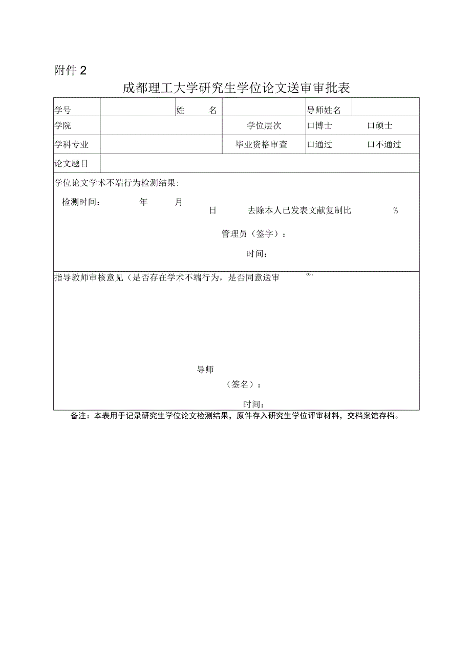 成理校研〔2021〕24号 附件2 成都理工大学研究生学位论文送审审批表.docx_第1页