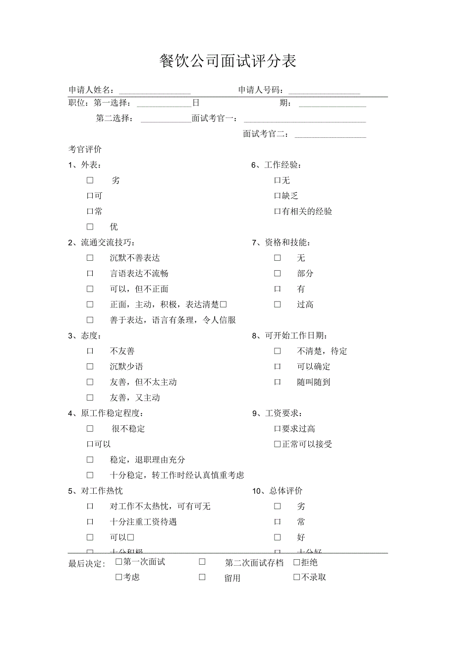 餐饮公司面试评分表.docx_第1页