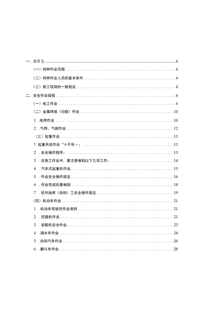 特种作业安全操作规程.docx_第2页