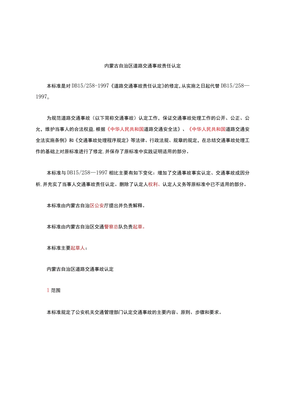 交通事故责任认定.docx_第1页