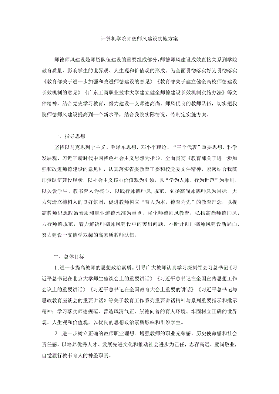 计算机学院师德师风建设实施方案.docx_第1页