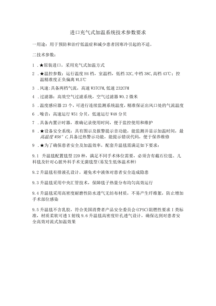 规进口充气式加温系统技术参数要求.docx_第1页