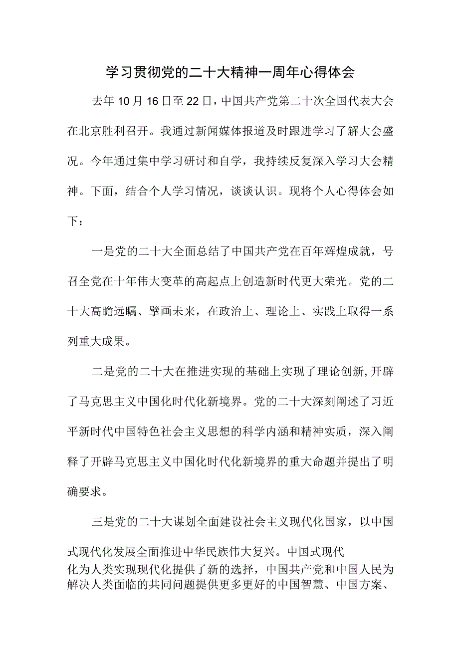 2023年大学生学习贯彻《党的二十大精神》一周年个人心得体会四篇 .docx_第1页