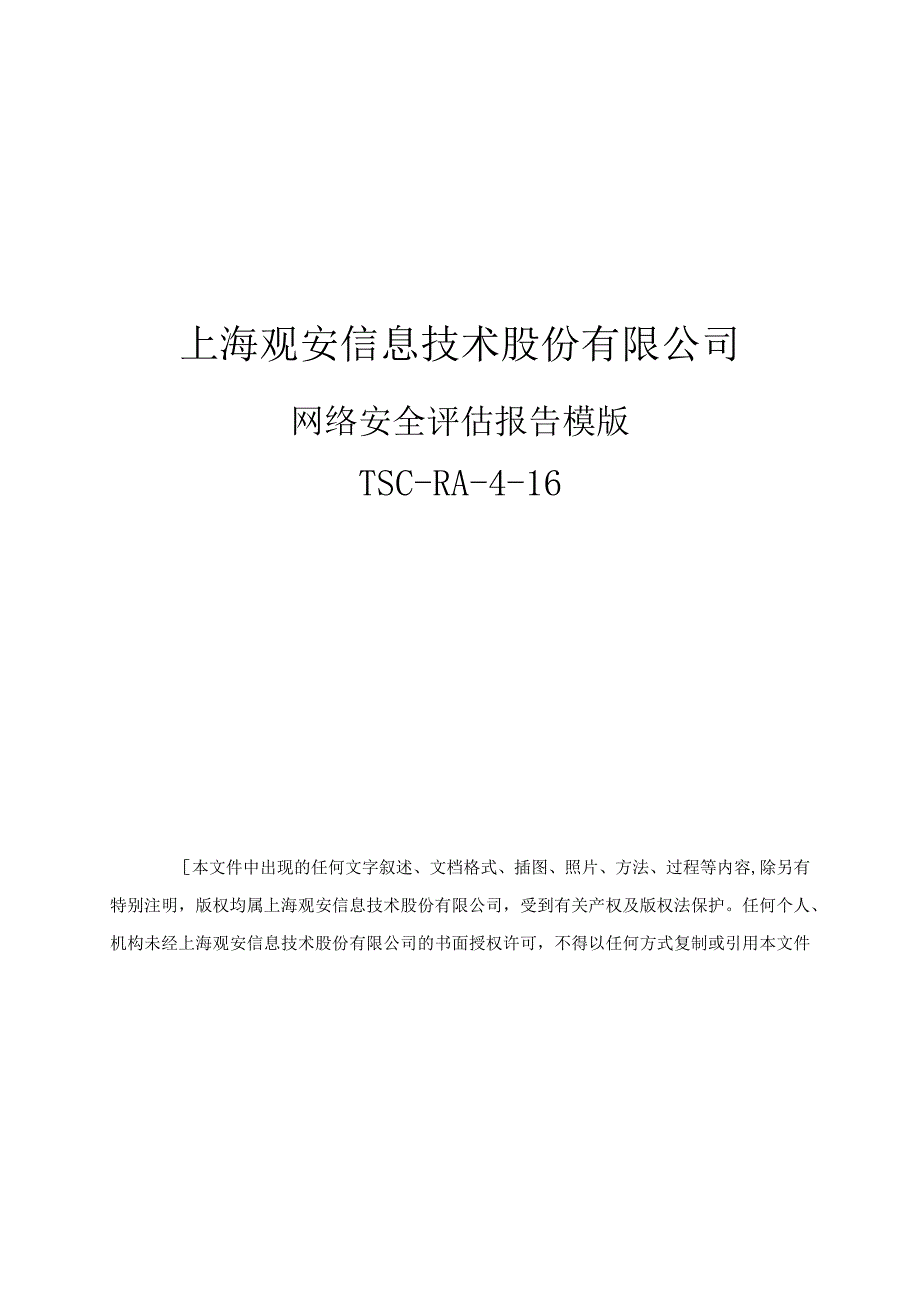 网络安全评估报告模版.docx_第1页