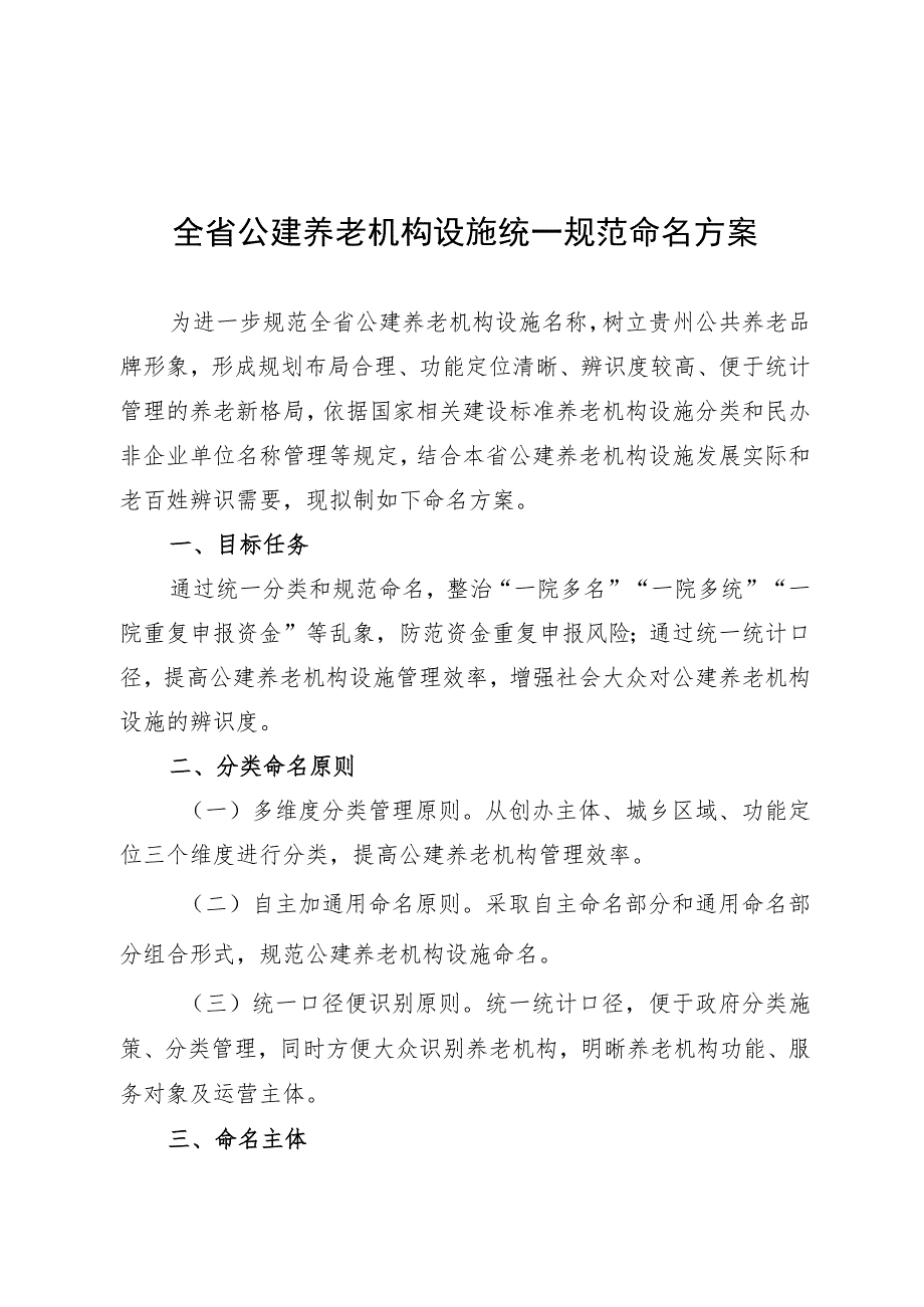 全省公建养老机构设施统一规范命名方案.docx_第1页