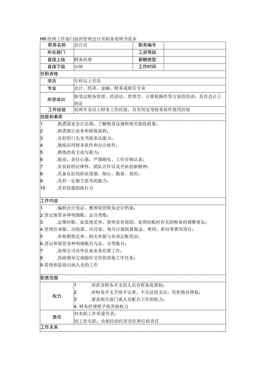 HR经理工作部门组织管理会计员职务说明书范本.docx_第1页